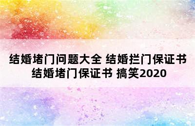 结婚堵门问题大全 结婚拦门保证书 结婚堵门保证书 搞笑2020